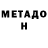 Метадон VHQ Meb End